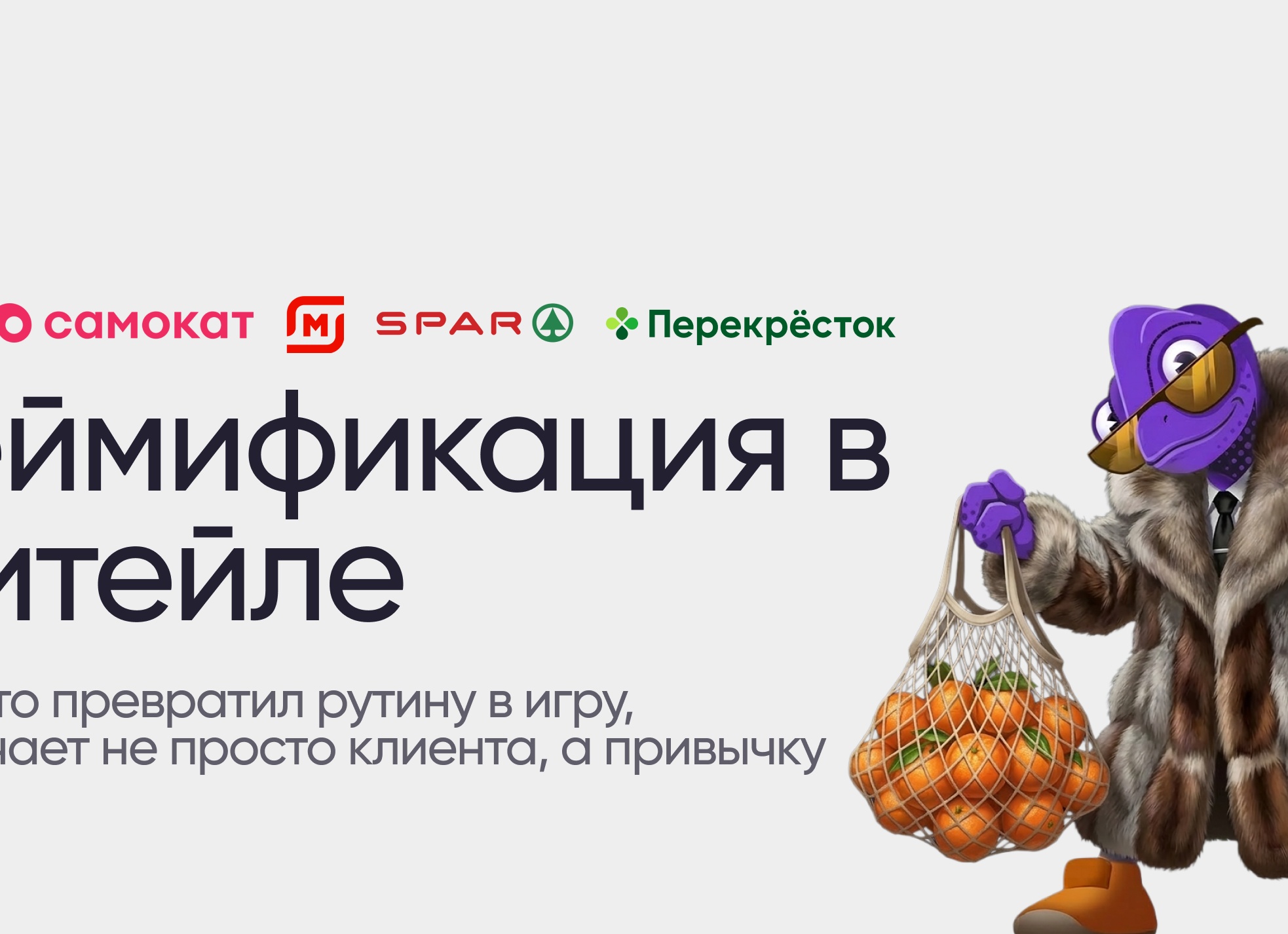 Магазин игрушек - геймификация в ритейле: Пятёрочка, Самокат, Магнит, Перекрёсток и другие