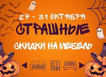 👻Ужасающие скидки на Хэллоуин