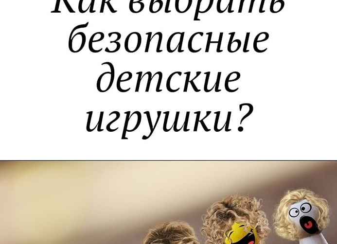 Как выбирать детские игрушки?