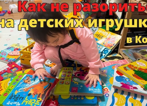Игрушки для ребенка: на чем можно сэкономить?