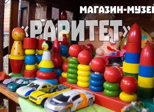 Магазин-музей игрушек.