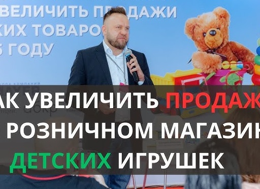 Как увеличить продажи в магазине игрушек: секреты прибыльного бизнеса