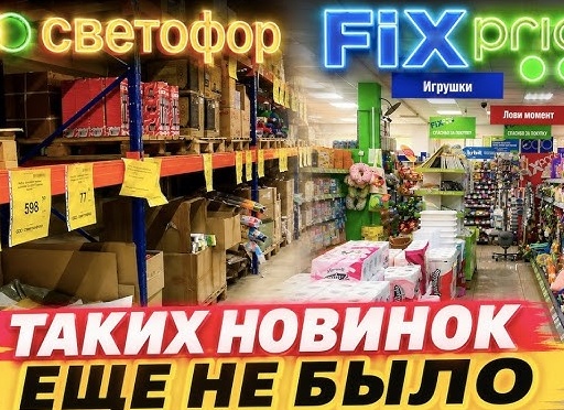 Игрушки в магазине Фикс прайс. Обзор товара. Июнь 2021г.