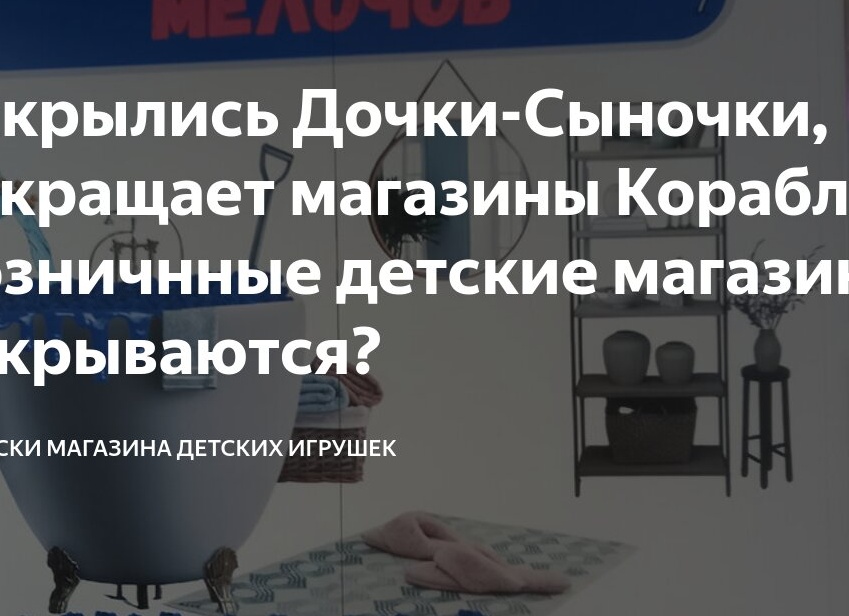 Закрылись Дочки-Сыночки, сокращает магазины Кораблик. Розничнные детские магазины закрываются?