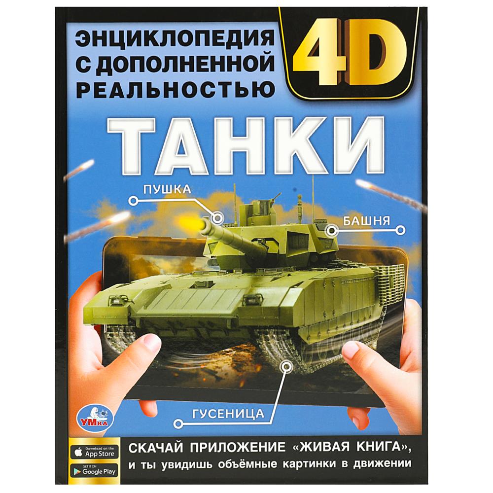 Энциклопедия С Дополненной Реальностью А4 "Танки" Купить В.