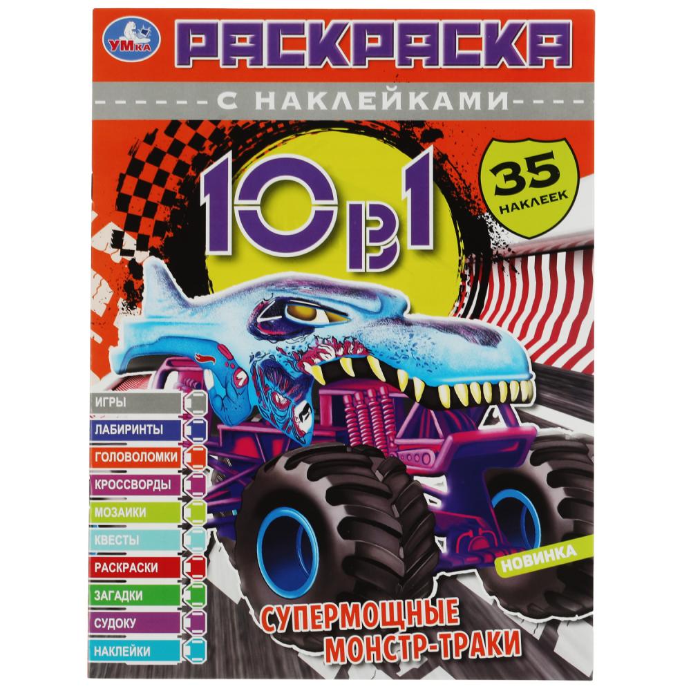 Раскраска с наклейками 10в1 А4 