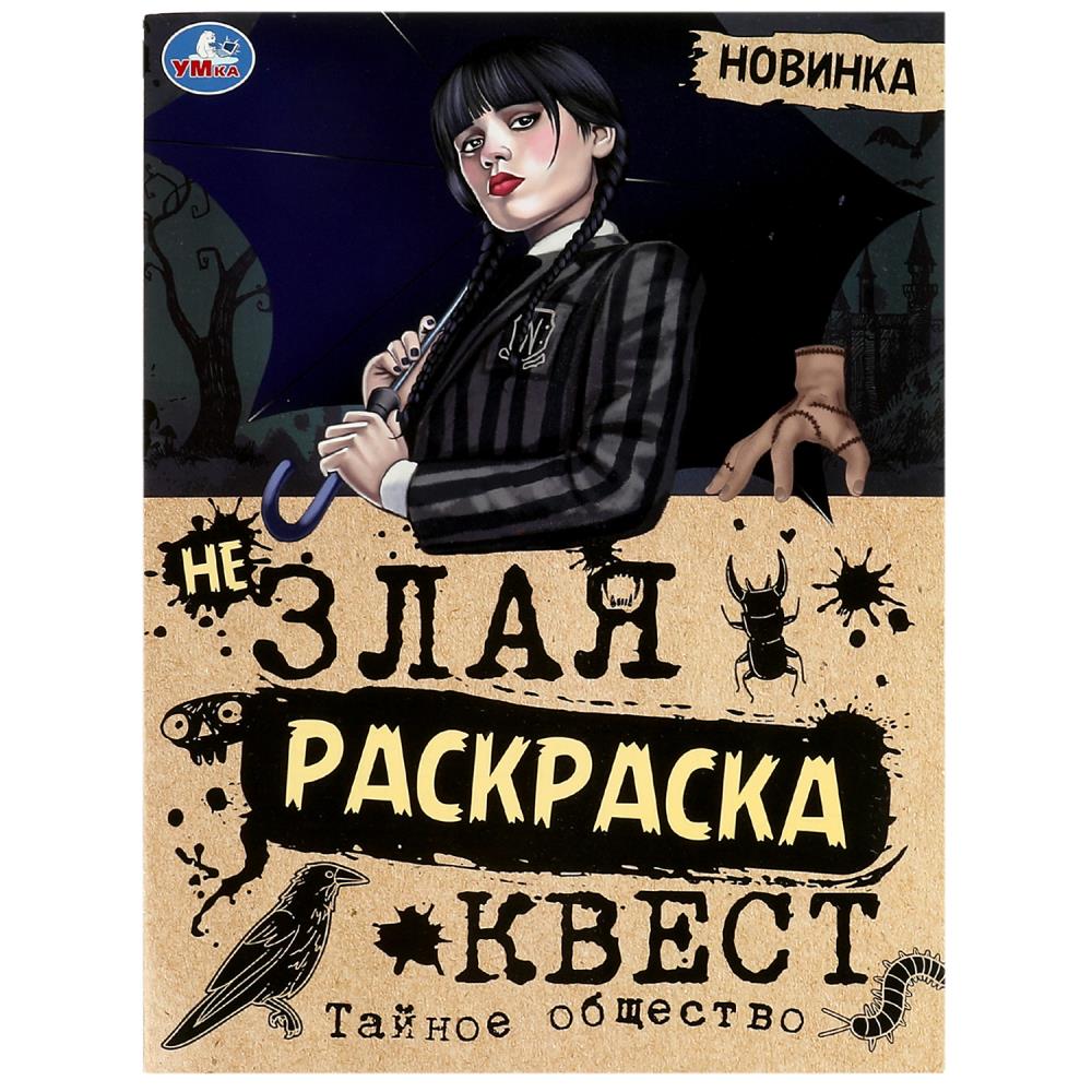 Раскраска-квест А4 