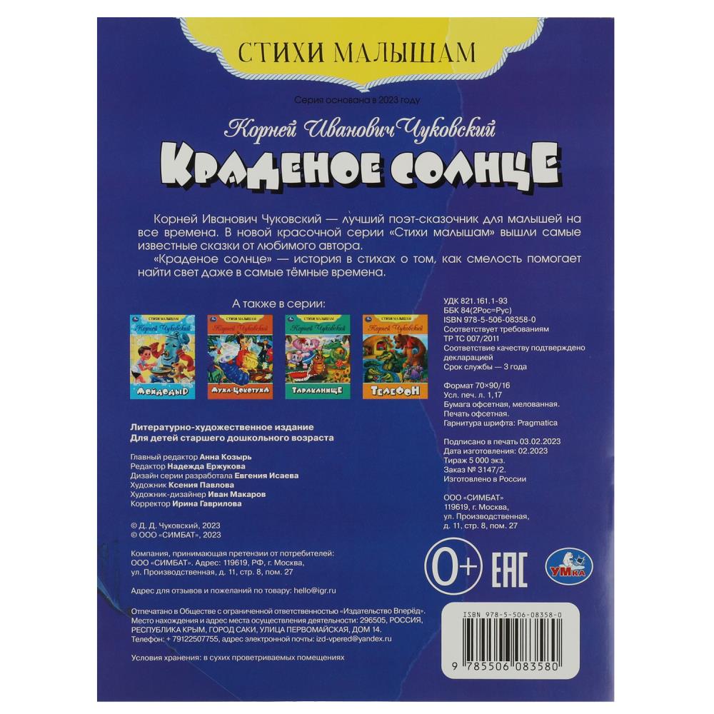 Книга детская А4 «Краденое солнце. Чуковский К.» купить в интернет магазине  Растишка в Тамбове