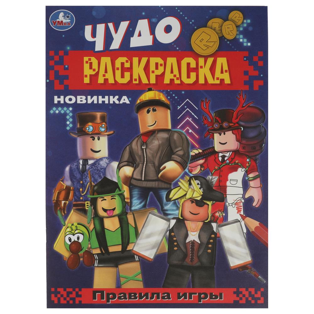 Чудо-раскраска А4 