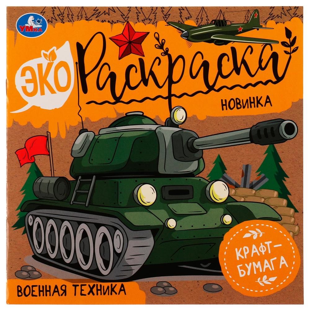 Купить Патриотическая раскраска. Военная техника. Crystal Book F недорого