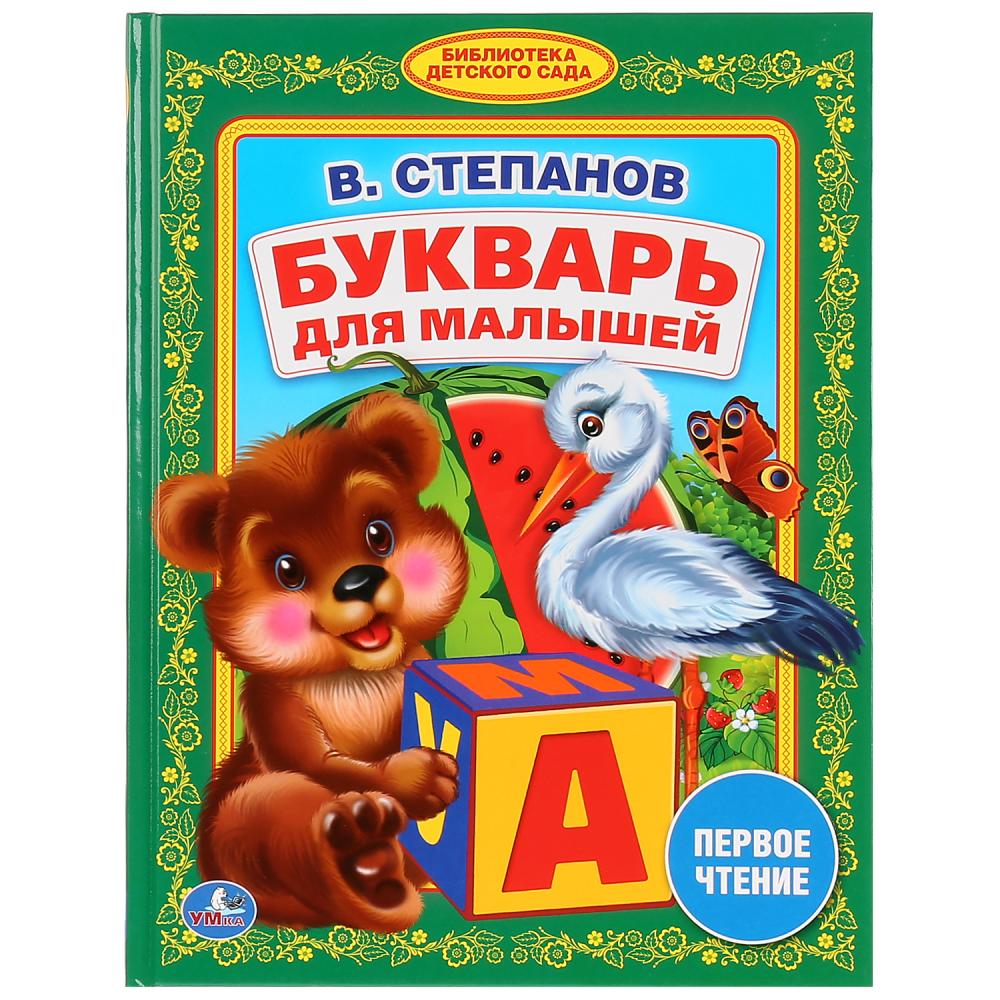 Букварь для дошкольников. Книга библиотека детского сада в.Степанов букварь для малышей. Владимир Степанов 