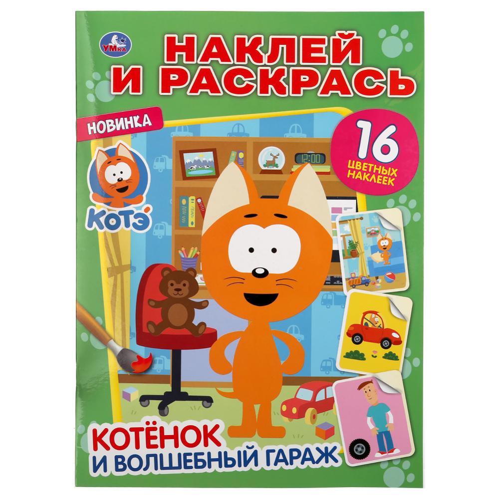 Раскраска с наклейками А4 