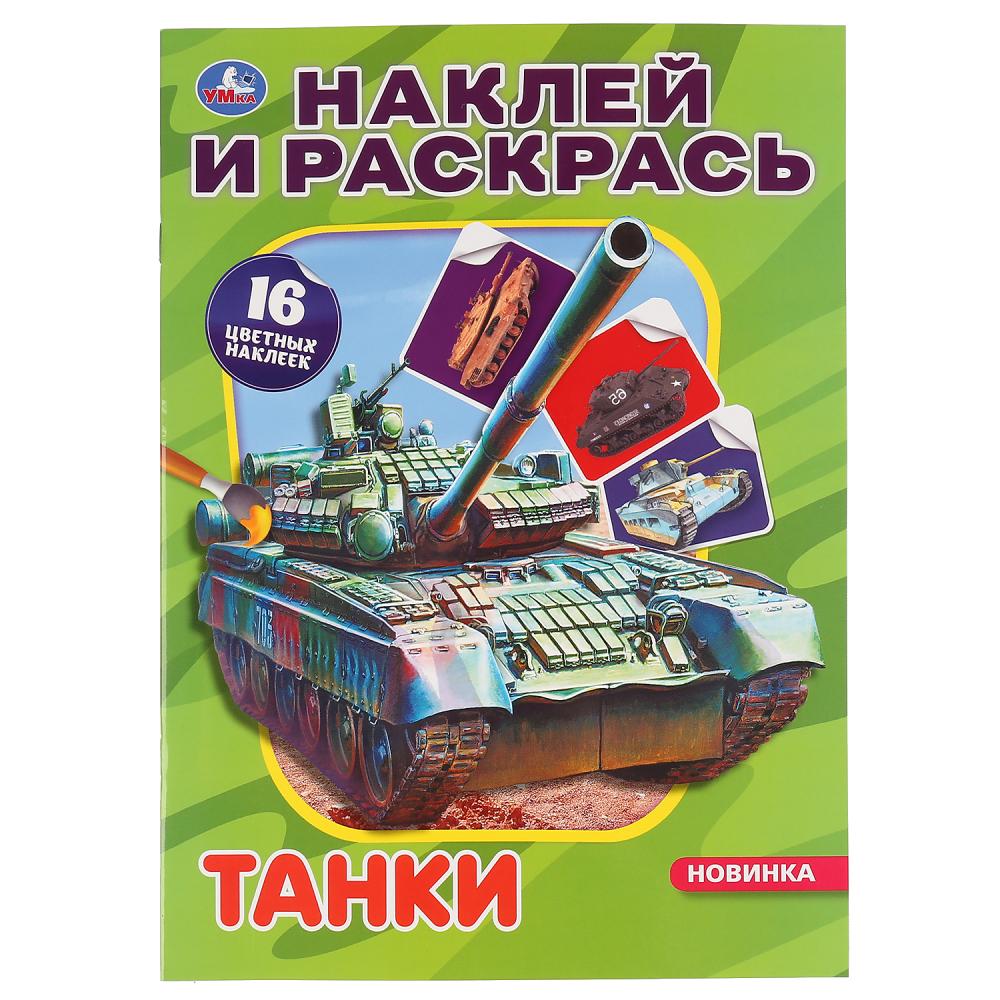 Раскраска с наклейками А4 