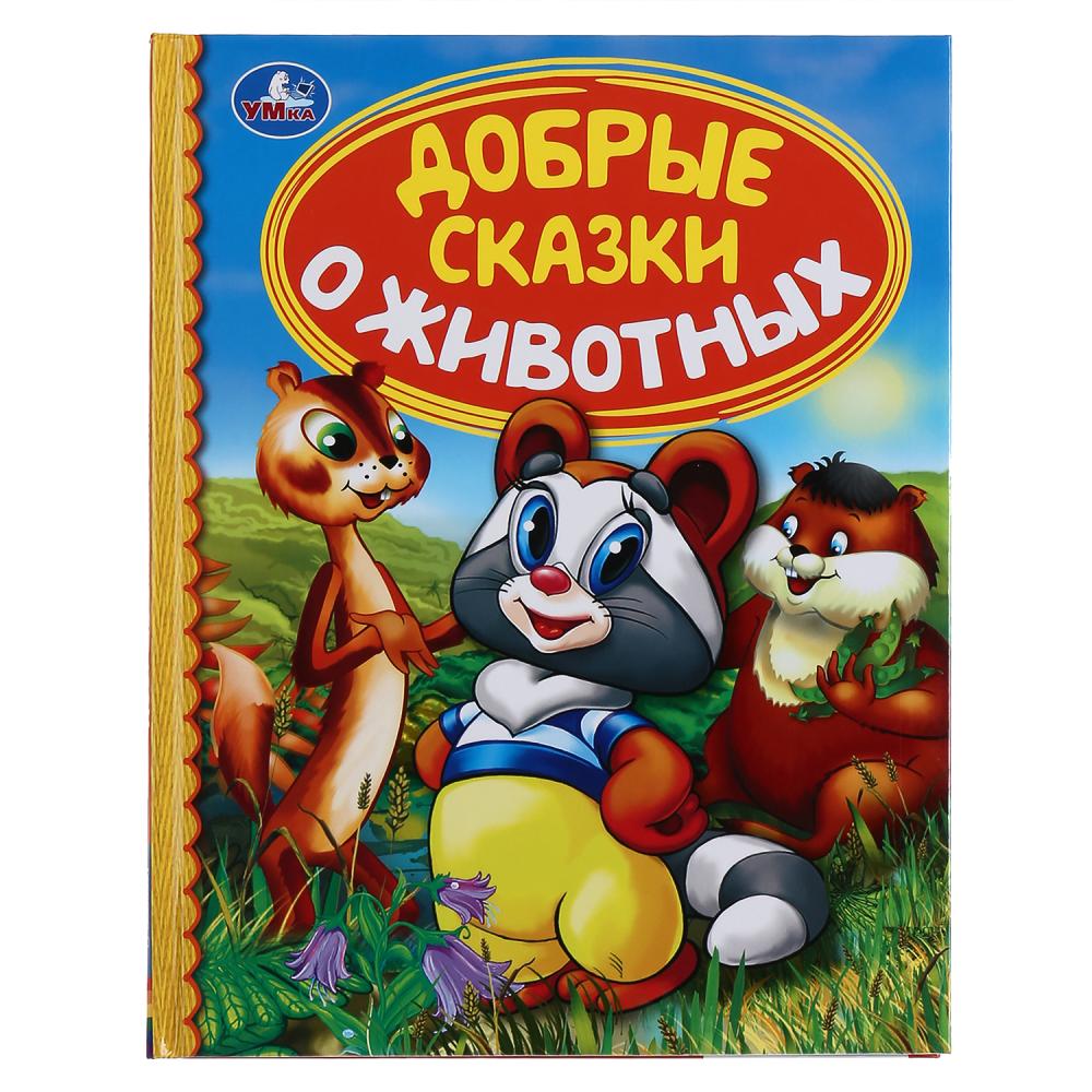 Добрые сказки. Сказки о животных. Добрые сказки о животных Умка. Серия «добрые сказки