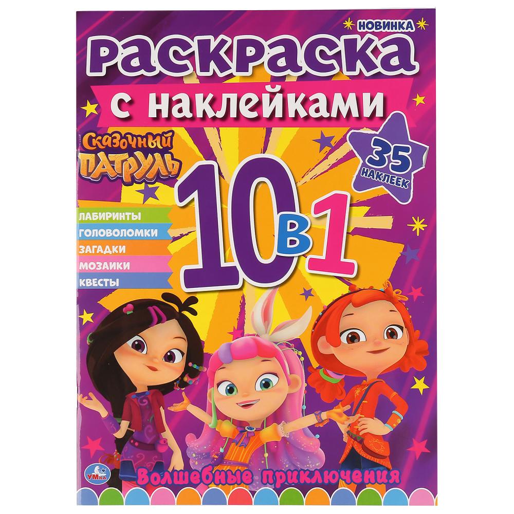 Раскраска с наклейками 10в1 А4 