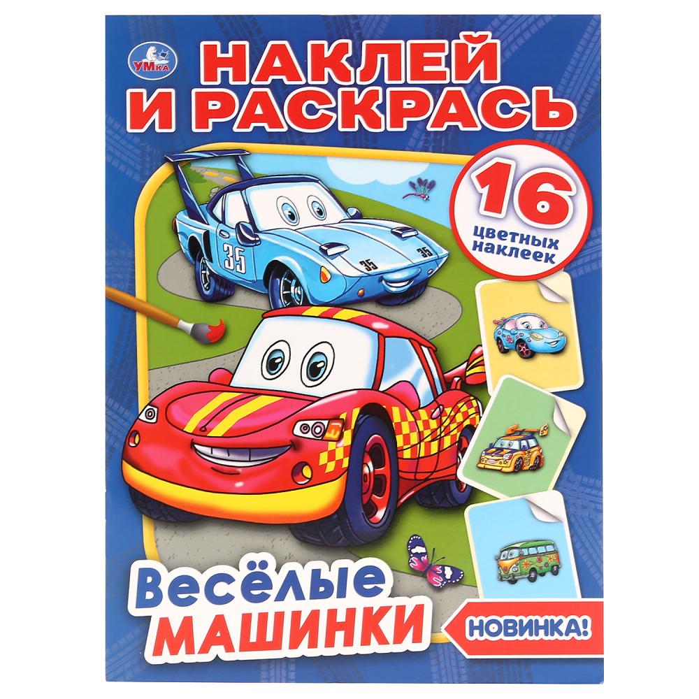 Раскраска «Весёлые машинки»