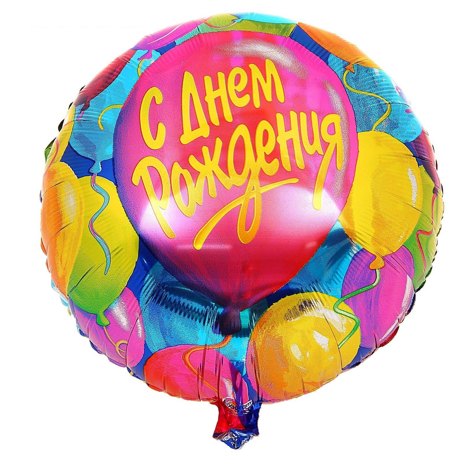Шарик с днем рождения купить. Шары с днем рождения. Воздушный шар фольга с днем рождения. Фольгированный шар с днем рождения. Шар фольга с днем рождения.