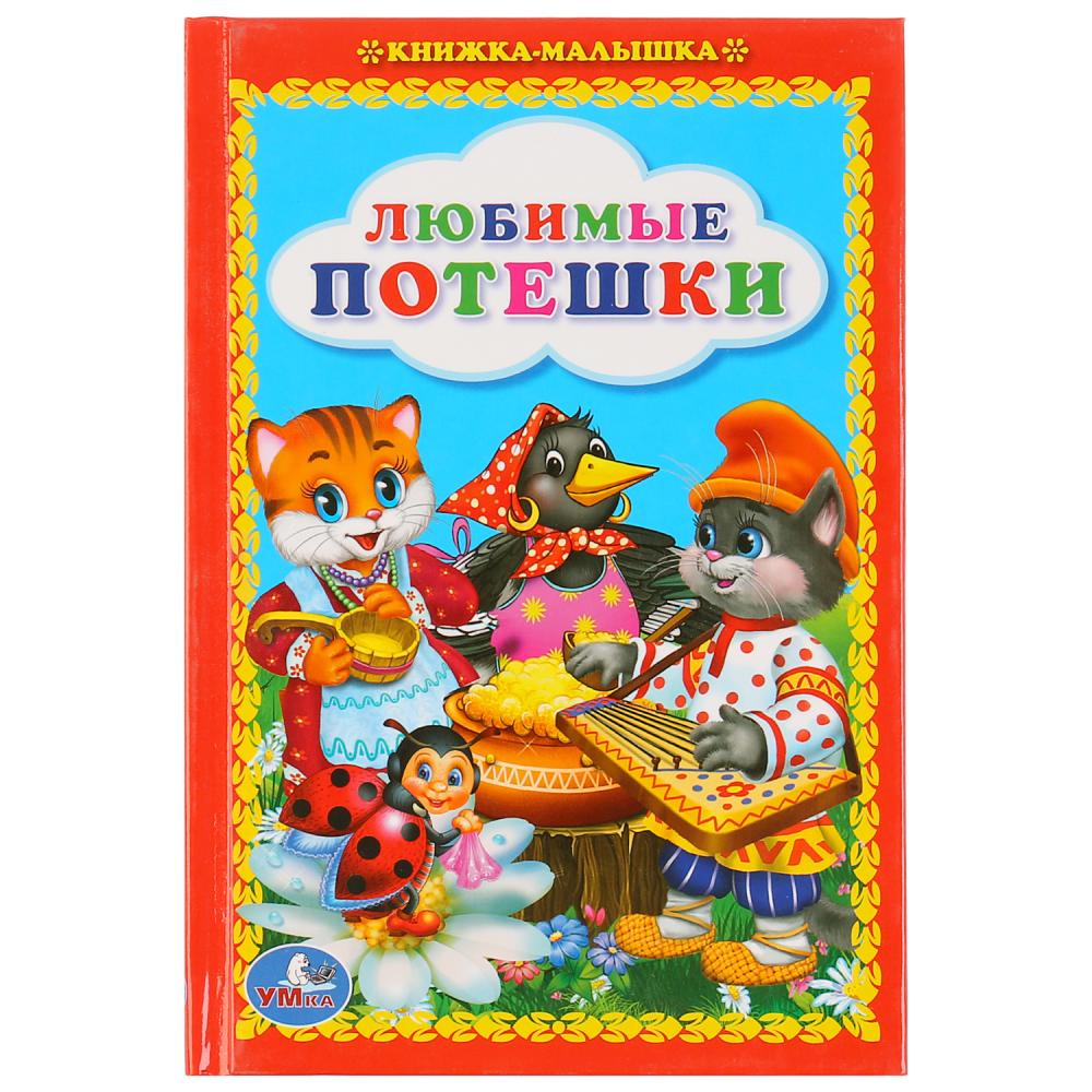 Книга малышка. Потешки. Книжка 