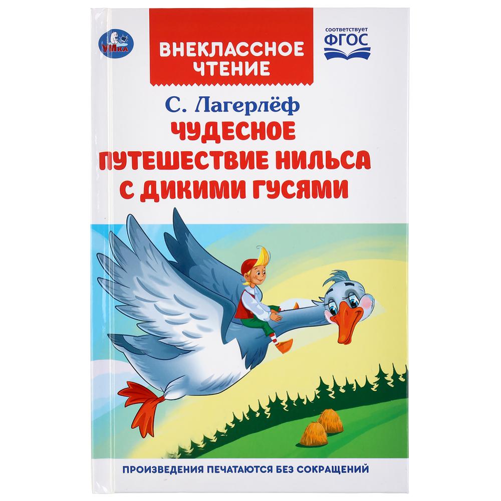 Лагерлеф с. чудесное путешествие с дикими гусями Внеклассное чтение