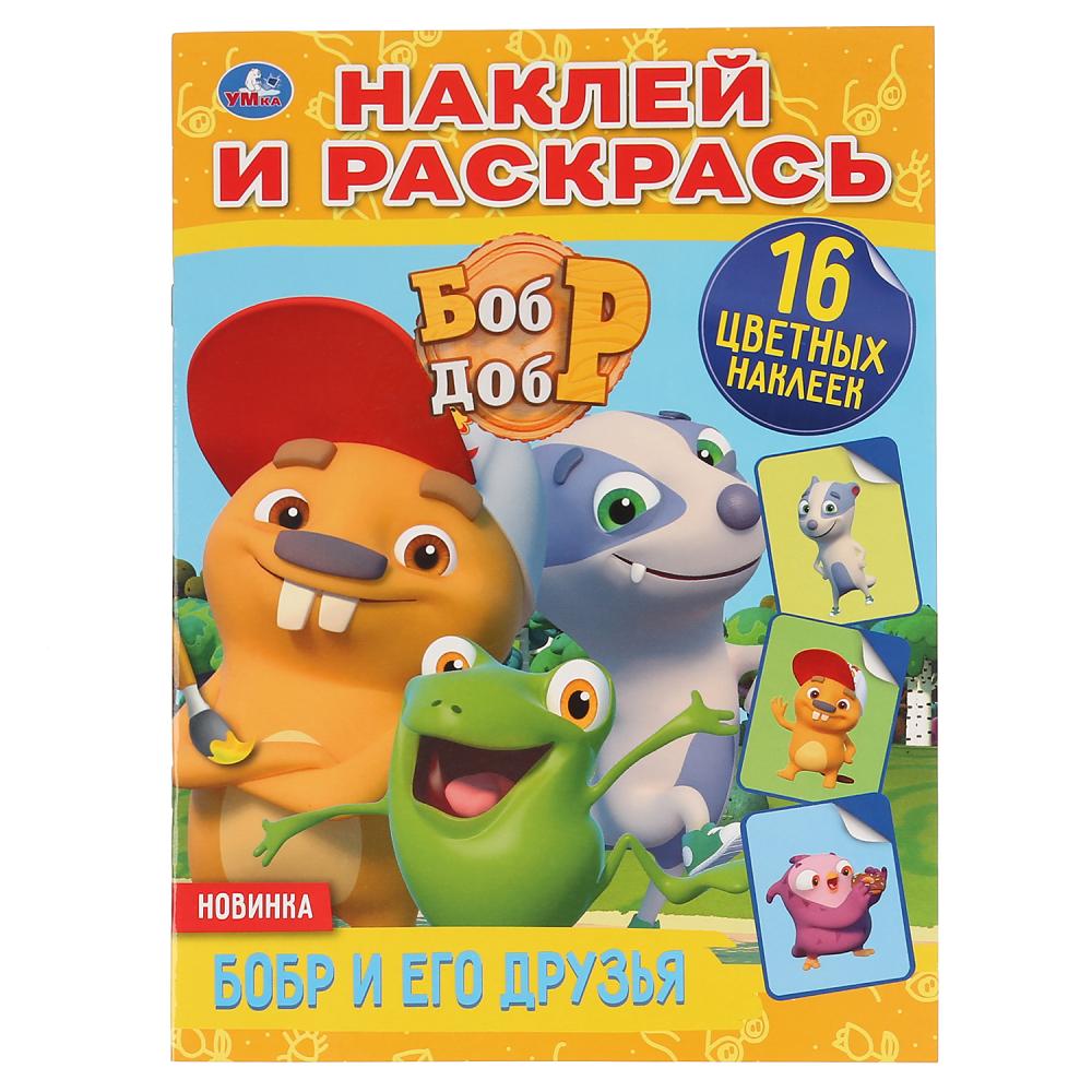 Раскраска с наклейками А4 