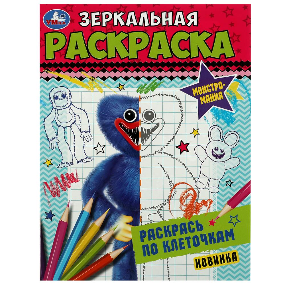 Зеркальная раскраска А5 