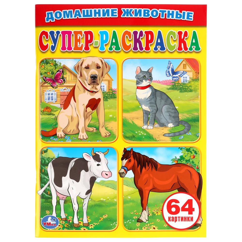 Супер-раскраска А4 