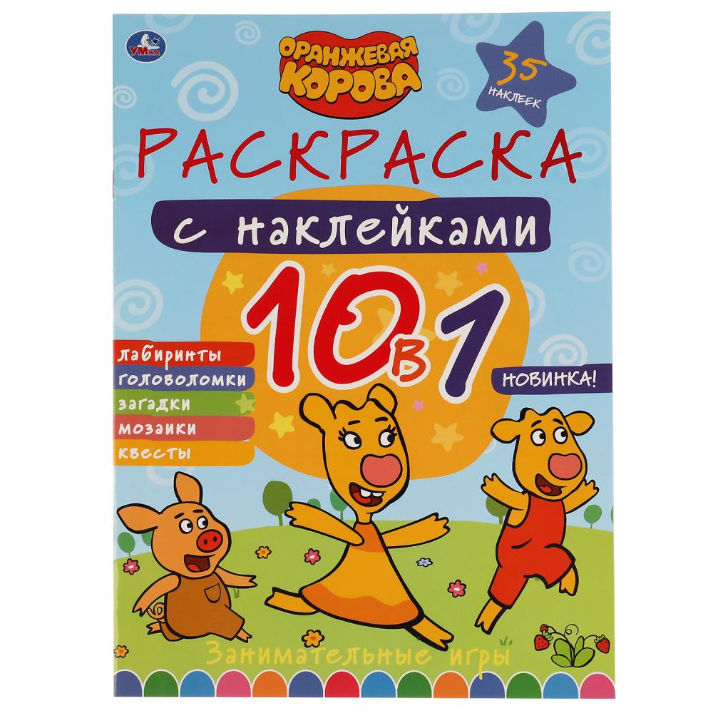 Раскраска с наклейками 10в1 А4 