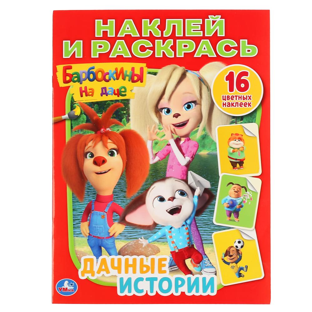 Раскраска с наклейками А4 