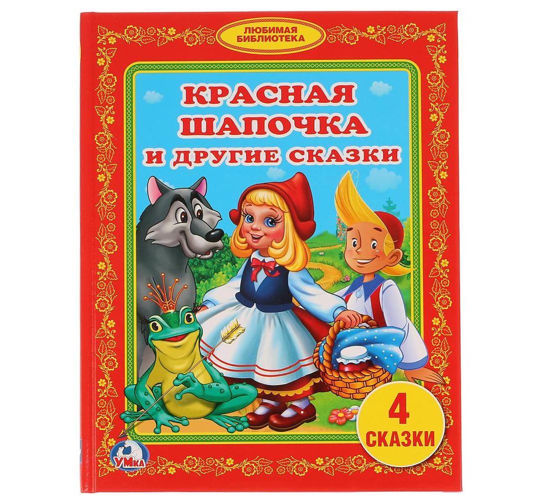 Обложка книги красная шапочка рисунок