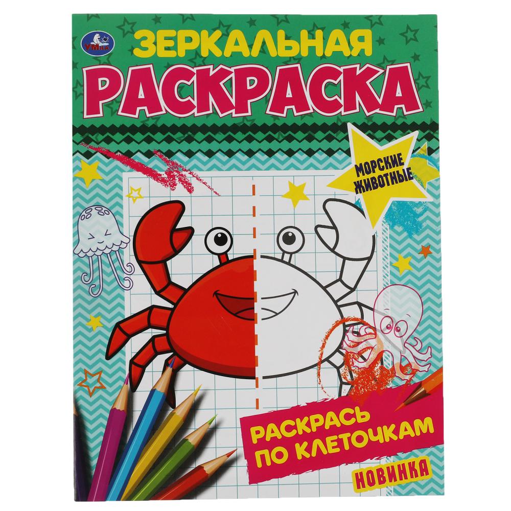 Зеркальная раскраска А5 