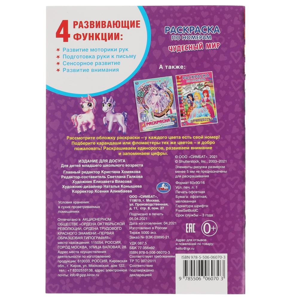 Чудесная 5. Мои любимцы. Первая раскраска а5. 145х210 мм. 16 Стр. Умка в кор.50шт.