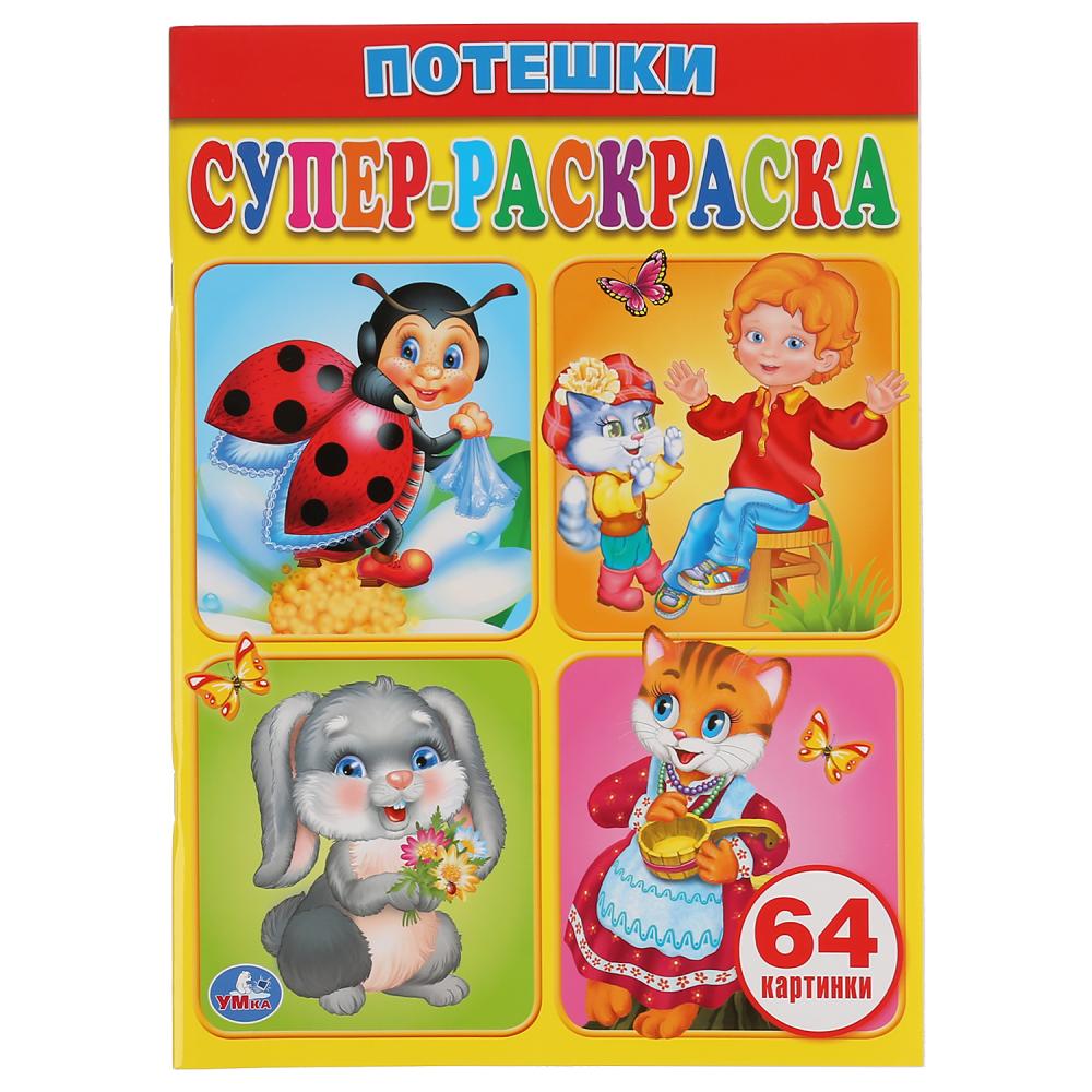 Супер-раскраска А4 