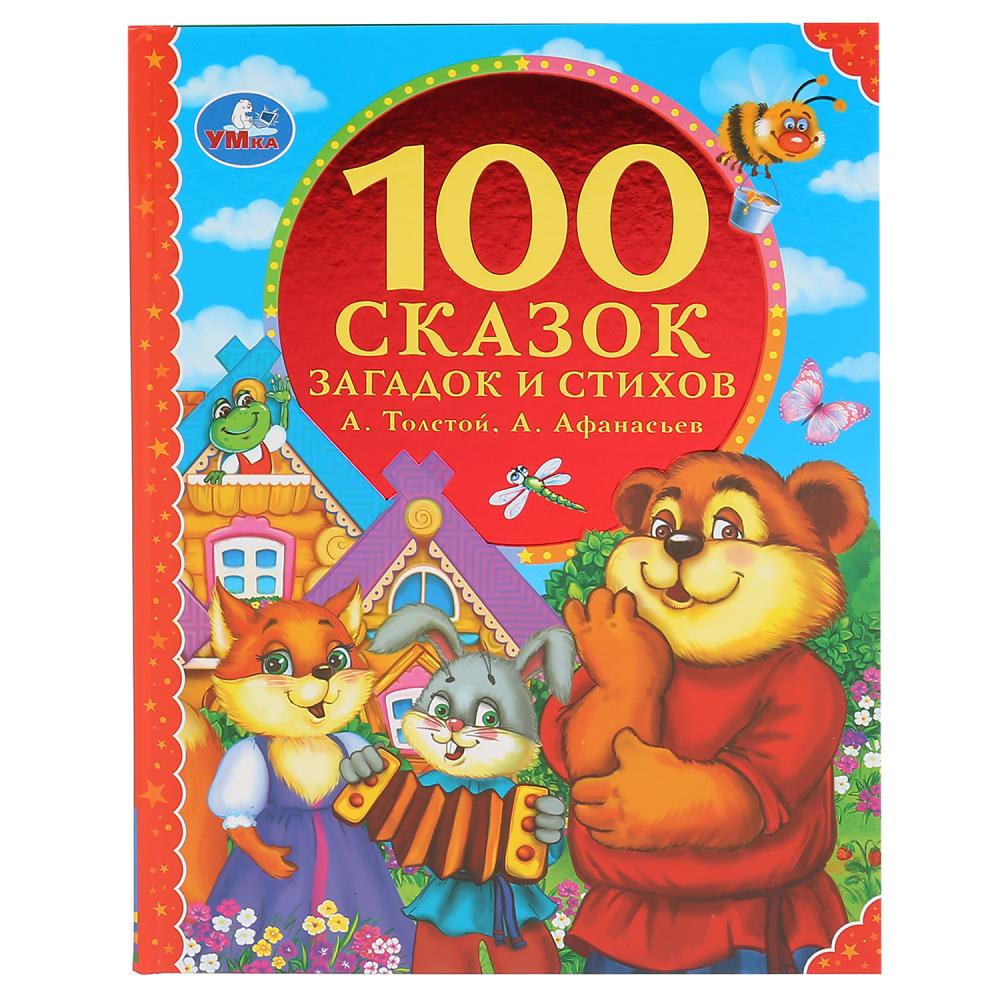 Книга 100 стихов. 100 Сказок. 100 Стихов и 100 сказок. 100 Сказок, стихов, загадок. Умка 100 сказок, стихов.