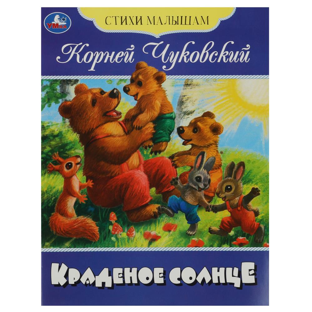 Книга детская А4 «Краденое солнце. Чуковский К.» УМка ТМ