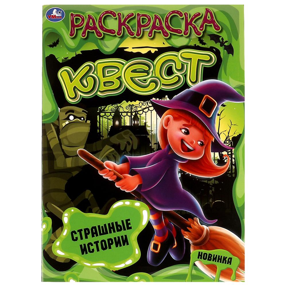 Раскраска-квест А4 