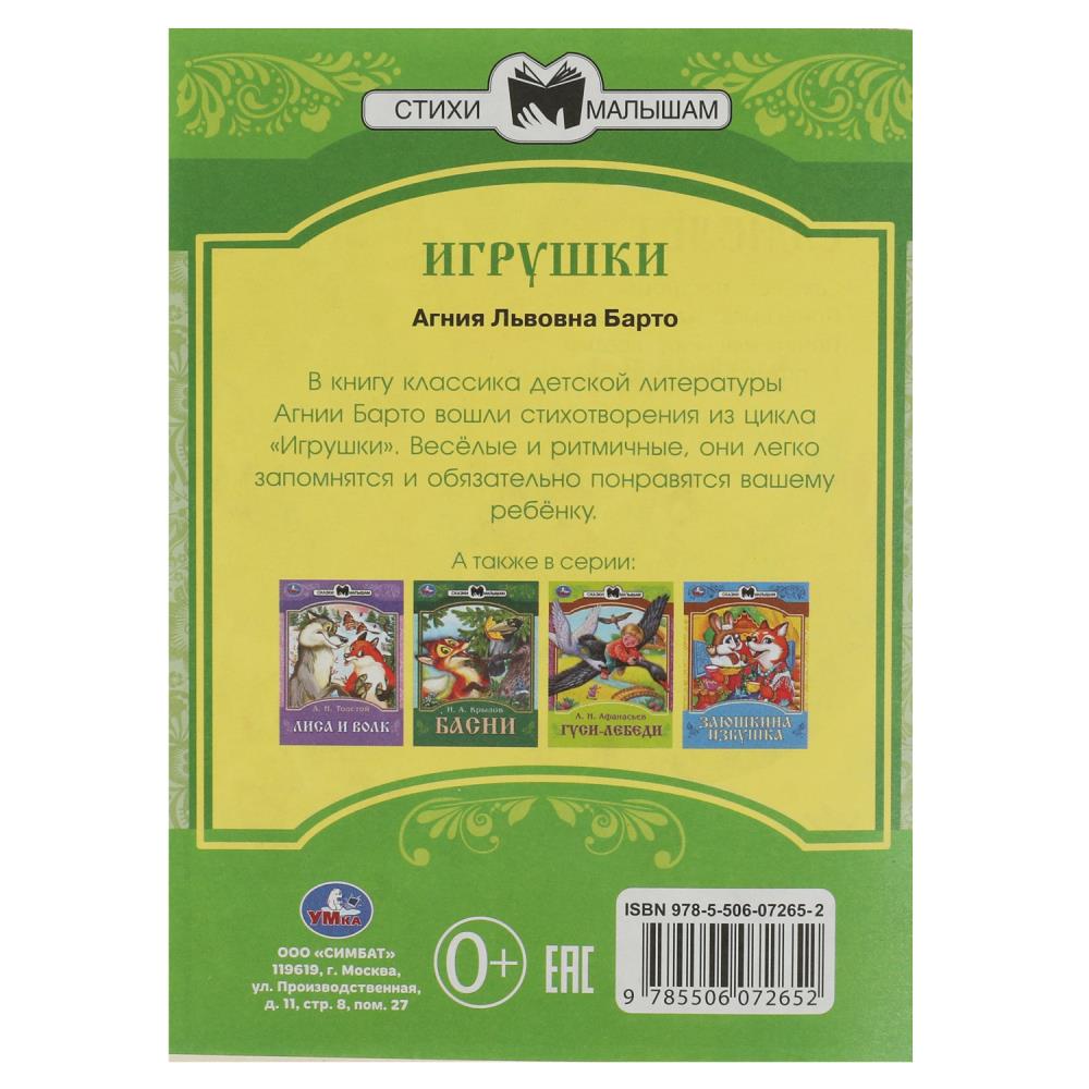 Книга детская А4 «А. Барто. Игрушки» купить в интернет магазине Растишка в  Тамбове