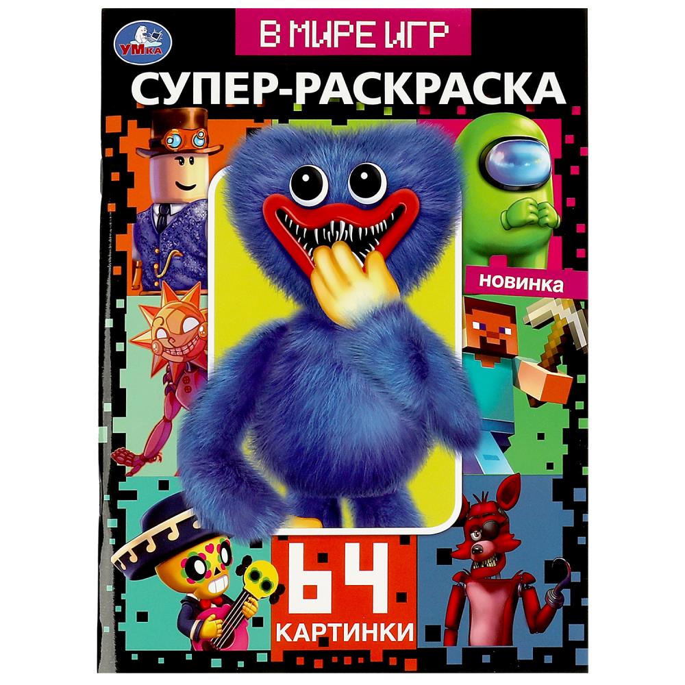 Супер-раскраска А4 