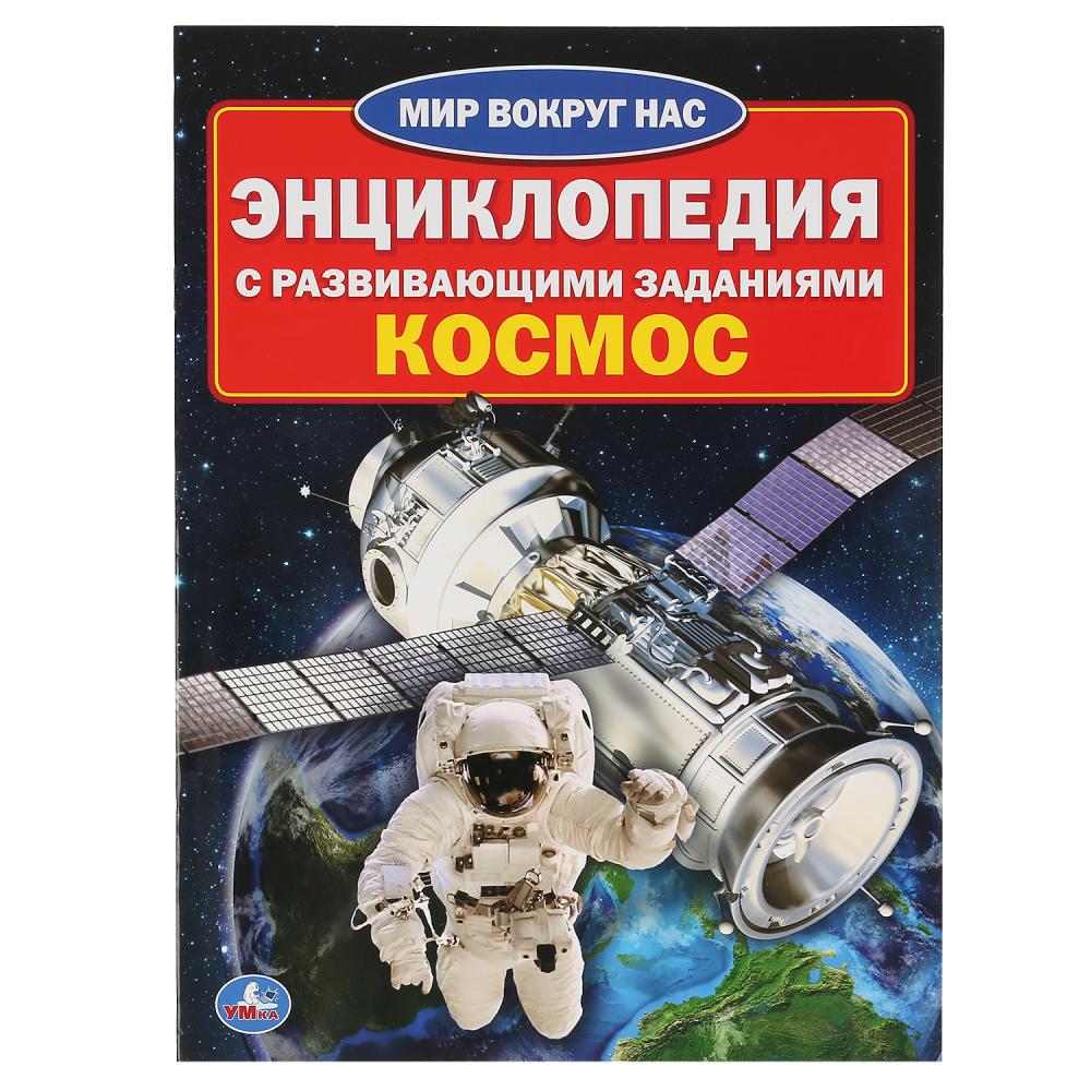 Купить Книгу Космос Энциклопедия