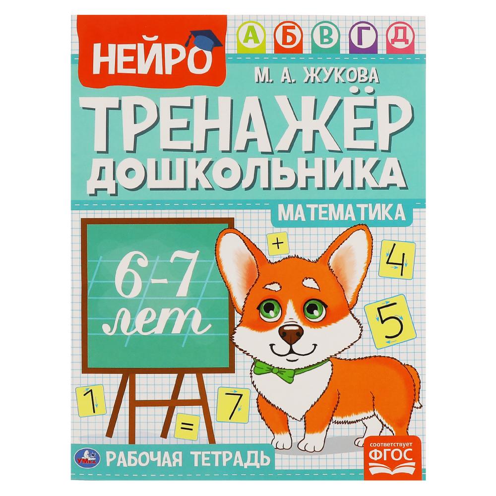 Нейро-тренажёр дошкольника А4 