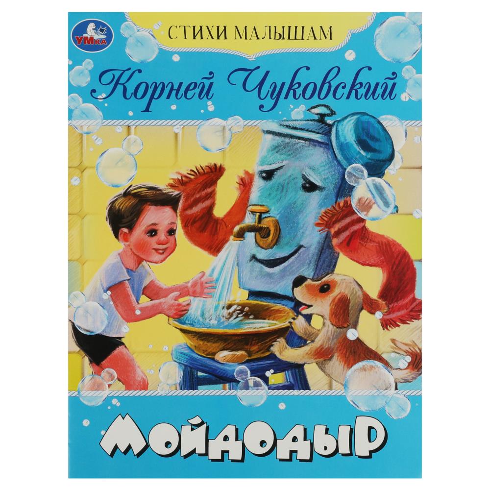 Книга детская А4 «Мойдодыр. Чуковский К.» УМка ТМ